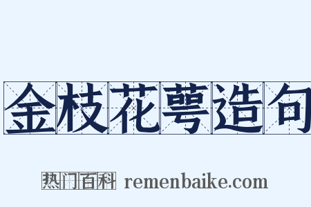 金枝花萼造句是什么意思的图片